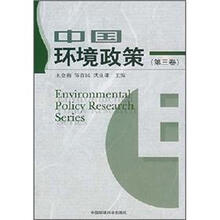 中国环境政策（第3卷）