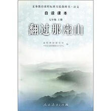 义教课程标准实验教科书：翻过那座山（语文自读课本）（7年级）（上册）