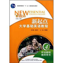 普通高等教育十一五国家级规划教材:新起点大学基础英语教程(听说教程教师用书4)(修订版)