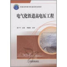普通高等教育铁道部规划教材：电气化铁道高电压工程