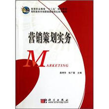 高等职业教育“十二五”规划教材·高职高专市场营销类流程化系列教材：营销策划实务