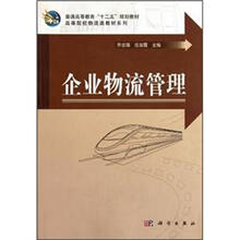 普通高等教育“十二五”规划教材·高等院校物流类教材系列：企业物流管理