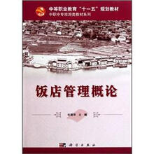 中等职业教育“十一五”划教材·中职中专旅游类教材系列：饭店管理概论
