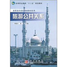 高等职业教育“十二五”规划教材·高职高专旅游类教材系列：旅游公共关系