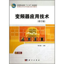 高等职业教育“十二五”规划教材·高职高专电子信息类系列教材:变频器应用技术(修订版)
