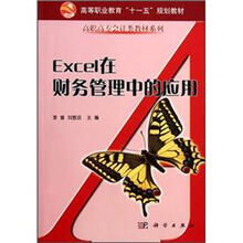 高等职业教育“十一五”规划教材·高职高专会计类教材系列：Excel在财务管理中的应用