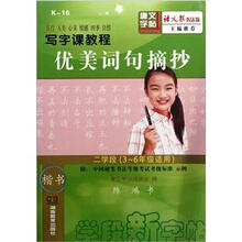 写字课教程：优美词句摘抄（2学段）（3-6年级适用）