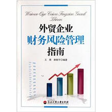 外贸企业财务风险管理指南