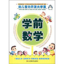 幼儿智力开发大学堂:学前数学