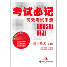 考试必记高效考试手册:高中语文(必修2)