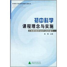 基础教育新课程教师培训用书：初中科学课程理念与实施