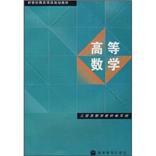 高等教育教材：高等数学