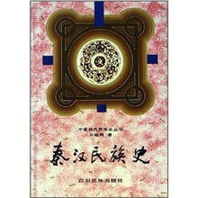 秦汉民族史（精）/中国历代民族史丛书