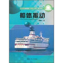 高等院校船舶与海洋工程专业教材：船体振动