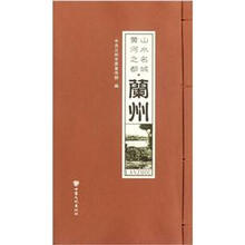 山水名城黄河之都(兰州)