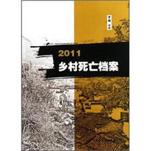 2011乡村死亡档案