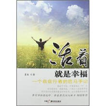 活着就是幸福：一个癌症行者的巴马手记