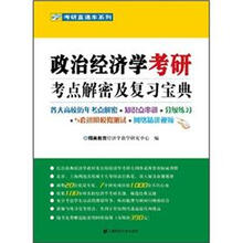 政治经济学考研考点解密及复习宝典