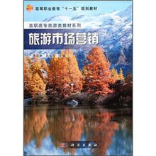 高职高专旅游类教材系列：旅游市场营销