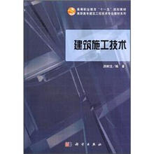 高等职业教育“十一五”规划教材·高职高专建筑工程技术专业教材系列:建筑施工技术(附CD光盘)