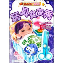 玩具变变秀：新神奇巧手（幼儿版）（随书附送儿童专用安全剪刀）
