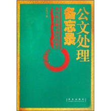 公文处理备忘录
