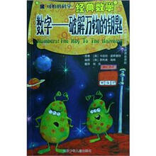 “可怕的科学”经典数学：数字.破解万物的钥匙