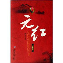 元红（完整版）