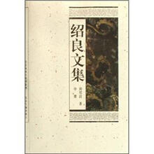 绍良文集（套装上中下册）