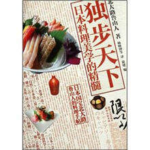 日本料理美学的精髓：独步天下