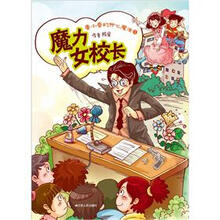 鲁小鲁的开心魔法2：魔力女校长