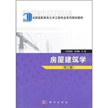 全国高职高专土木工程专业系列规划教材:房屋建筑学(第3版)
