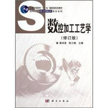 高职高专数控模具教材系列：数控加工工艺学（修订版）