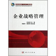 普通本科经济管理类精品教材系列:企业战略管理