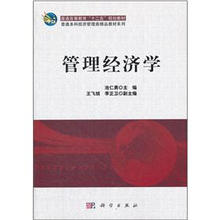 管理经济学
