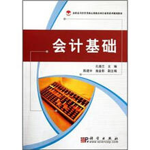 高职高专经管类核心课教改项目成果系列规划教材：会计基础