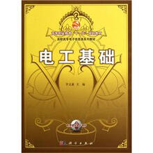 高职高专电子信息类系列教材：电工基础