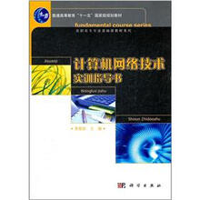 普通高等教育十一五国家级规划教材·高职高专专业基础课教材系列:计算机网络技术实训指导书