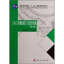 高职高专工程监理专业系列规划教材：土木工程概预算与投资控制（修订版）