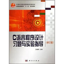 普通高等教育十一五规划教材:C语言程序设计习题与实验指导(修订版)