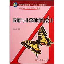 高等职业教育十二五规划教材·高职高专会计类教材系列:政府与非营利组织会计