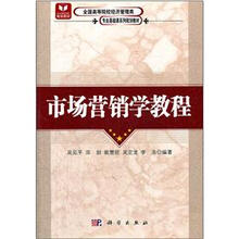 全国高等院校经济管理类专业基础课系列规划教材:市场营销学教程