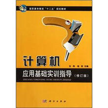 高职高专教育“十二五”规划教材:计算机应用基础实训指导(修订版)