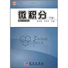 高等教育“十一五”规划教材：微积分（下册）