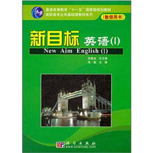 普通高等教育“十一五”国家级规划教材·高职高专公共基础教材系列:新目标英语(1)(教师用书)