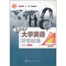 通用型大学英语听说教程教师用书（第4册）