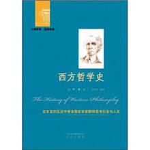 西方经典悦读系列·大师经典·通俗阅读：西方哲学史