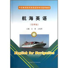 航海英语（附光盘管理级中远集团船员英语适岗考试指导教材）