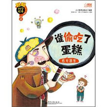 谁偷吃了蛋糕（感觉器官）/聪聪科学绘本