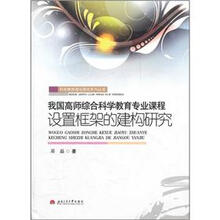 我国高师综合科学教育专业课程设置框架的建构研究
